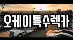 오케이특수렉카