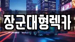 충남 아산시 용화동 렉카, 특수렉카, 차량탁송, 견인운송