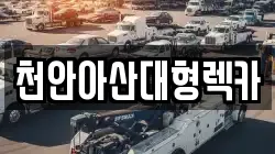 천안아산대형렉카
