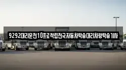 9292대리운전10프로적립전국자동차탁송대리차량탁송기사