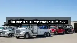 구하나대형셀프로더렉카미니추레라운반캠핑리무진어부바견인구난