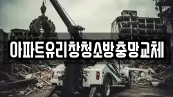 아파트유리창청소방충망교체