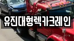유진대형렉카크레인