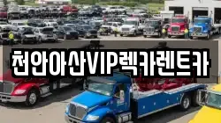 충남 아산시 음봉면 렉카, 특수렉카, 차량탁송, 견인운송