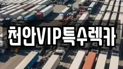 천안VIP특수렉카