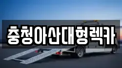 충청아산대형렉카