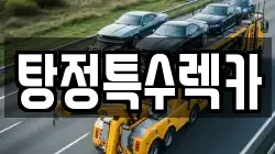 탕정특수렉카