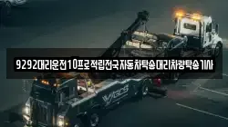9292대리운전10프로적립전국자동차탁송대리차량탁송기사