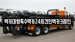 렉카대형특수렉카24시견인렉카크레인