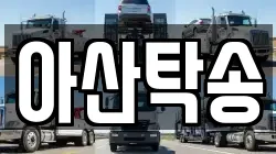 아산탁송