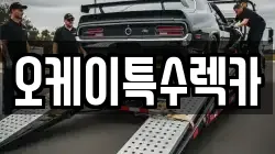 오케이특수렉카