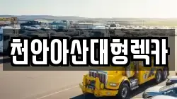 천안아산대형렉카