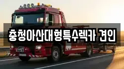 충청아산대형특수렉카 견인