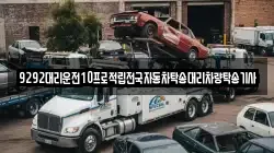 9292대리운전10프로적립전국자동차탁송대리차량탁송기사