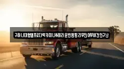 구하나대형셀프로더렉카미니추레라운반캠핑리무진어부바견인구난
