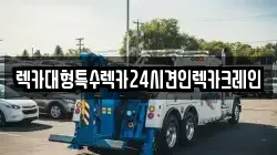 렉카대형특수렉카24시견인렉카크레인