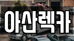 충남 아산시 인주면 렉카, 특수렉카, 차량탁송, 견인운송