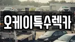 오케이특수렉카