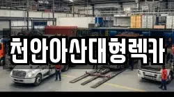 천안아산대형렉카