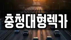 충청대형렉카