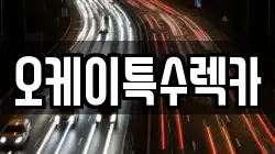 오케이특수렉카