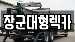 장군대형렉카
