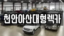 천안아산대형렉카