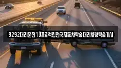 9292대리운전10프로적립전국자동차탁송대리차량탁송기사