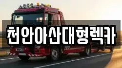 천안아산대형렉카