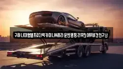 충남 아산시 좌부동 렉카, 특수렉카, 차량탁송, 견인운송