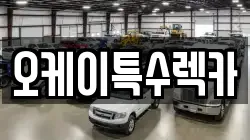 오케이특수렉카