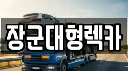 장군대형렉카