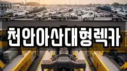 천안아산대형렉카