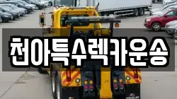 천아특수렉카운송