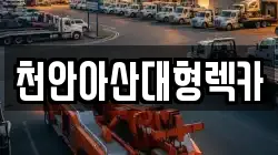 충남 아산시 렉카, 특수렉카, 차량탁송, 견인운송