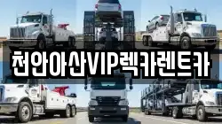 천안아산VIP렉카렌트카