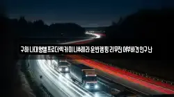 구하나대형셀프로더렉카미니추레라운반캠핑리무진어부바견인구난