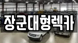 장군대형렉카