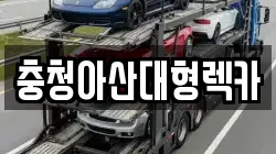 충청아산대형렉카