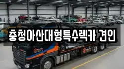 충청아산대형특수렉카 견인