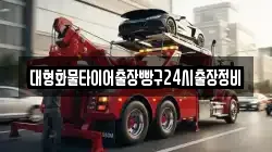 대형화물타이어출장빵구24시출장정비