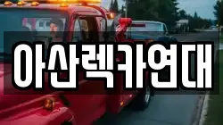아산렉카연대