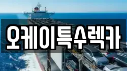 오케이특수렉카