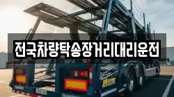 전국차량탁송장거리대리운전