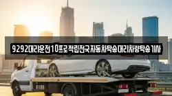9292대리운전10프로적립전국자동차탁송대리차량탁송기사