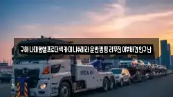 충남 아산시 풍기동 렉카, 특수렉카, 차량탁송, 견인운송
