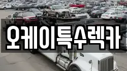 오케이특수렉카