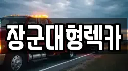 장군대형렉카