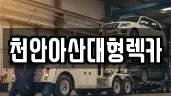 천안아산대형렉카