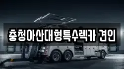 충청아산대형특수렉카 견인